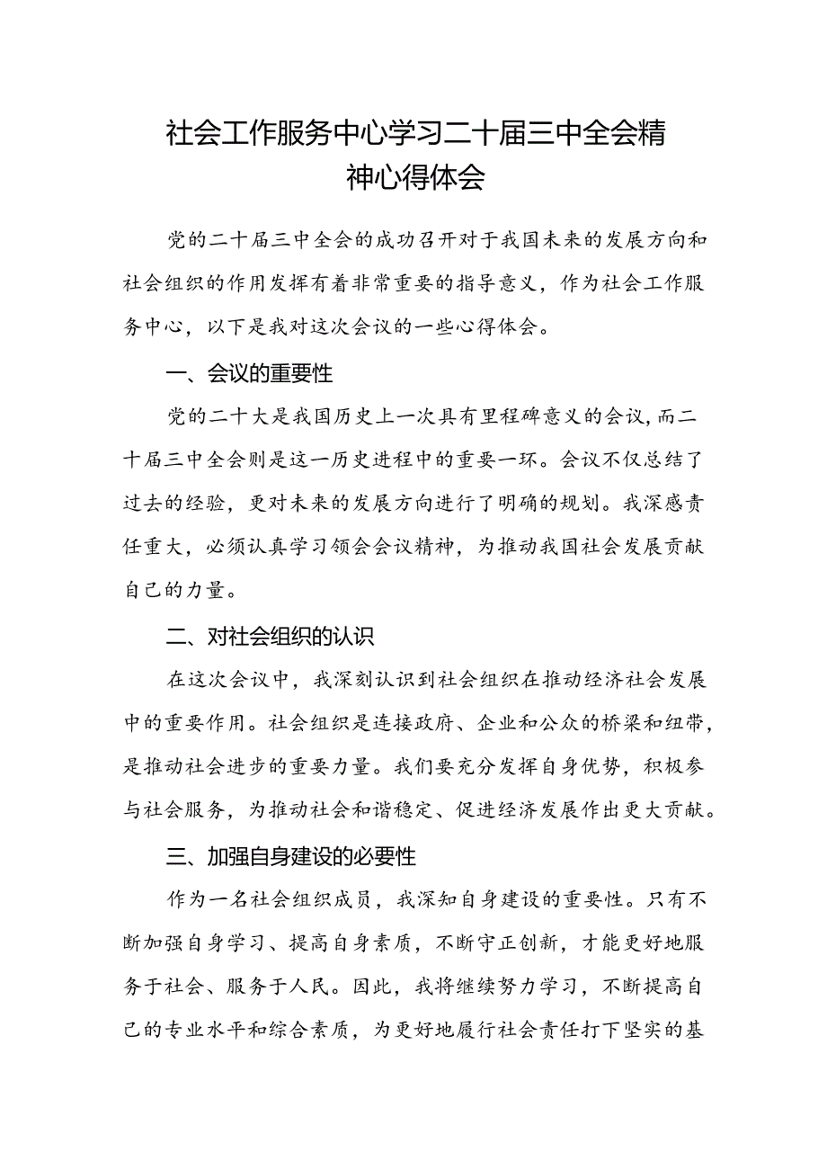 社会工作服务中心学习二十届三中全会精神心得体会.docx_第1页