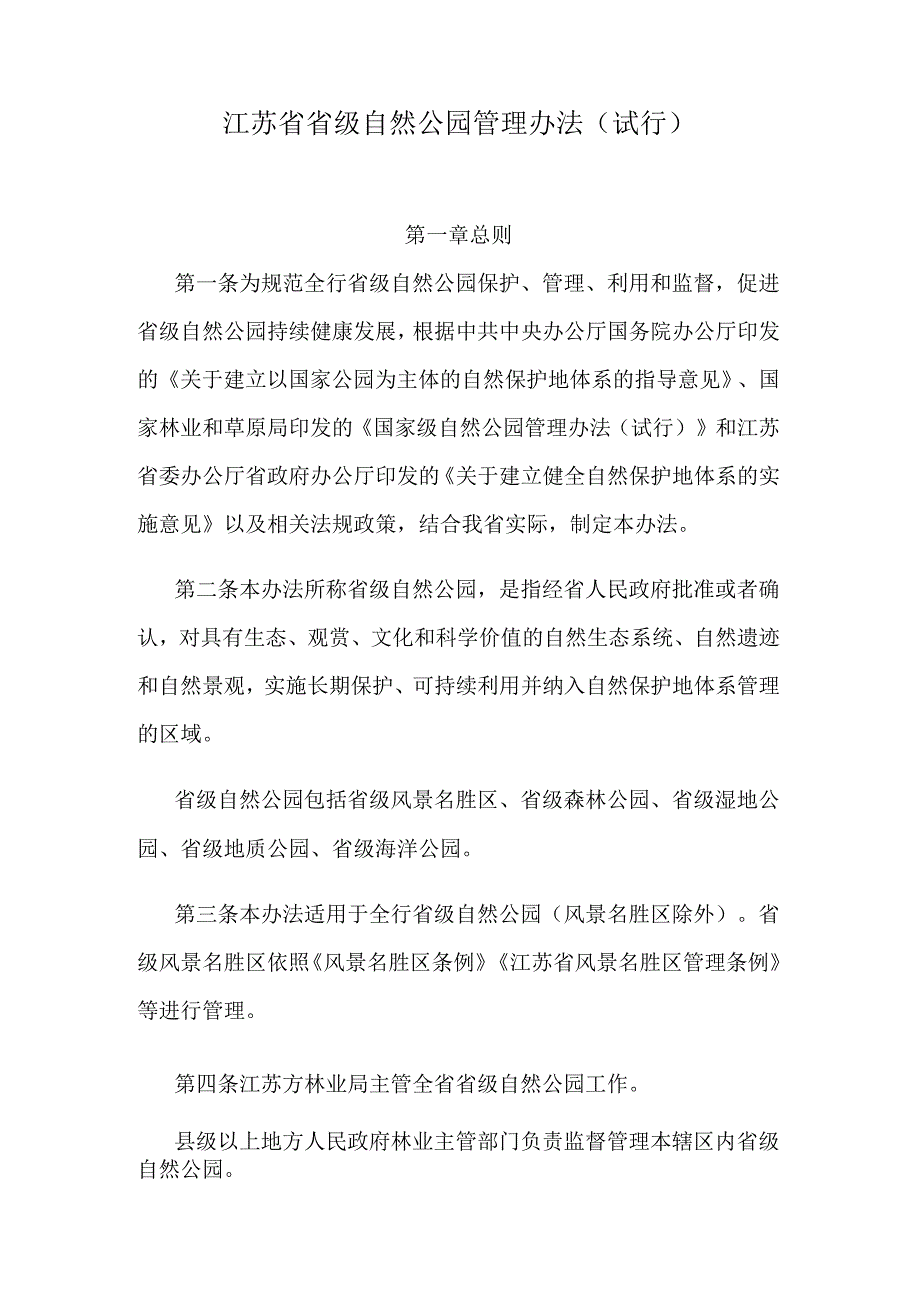 江苏省省级自然公园管理办法（试行）.docx_第1页