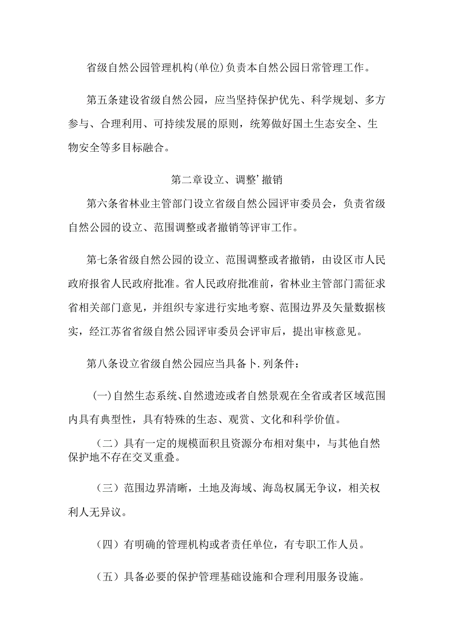 江苏省省级自然公园管理办法（试行）.docx_第2页