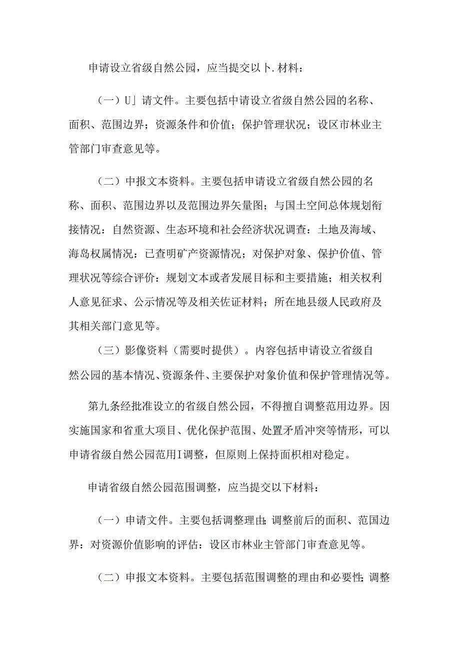 江苏省省级自然公园管理办法（试行）.docx_第3页