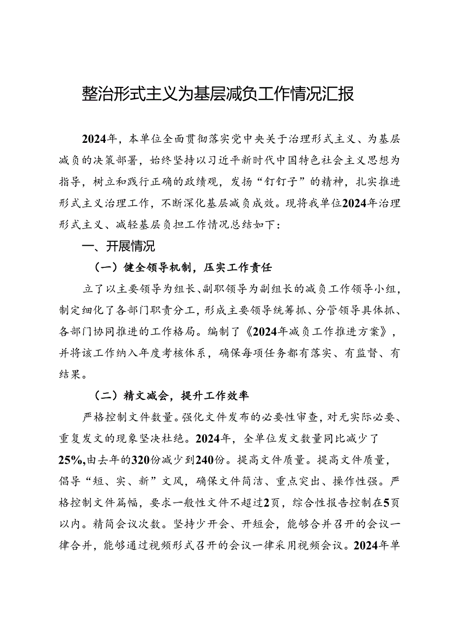 整治形式主义为基层减负工作情况汇报 .docx_第1页