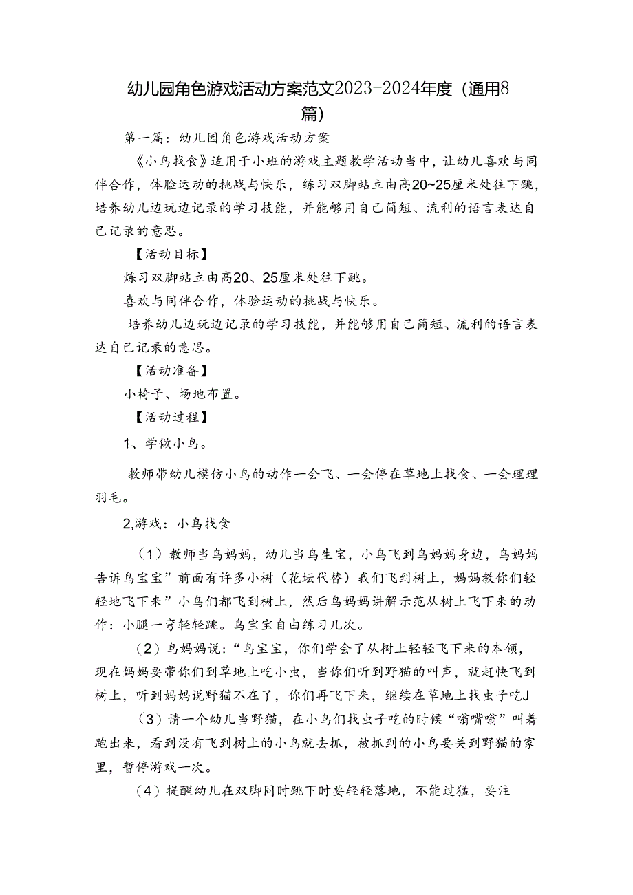 幼儿园角色游戏活动方案范文2023-2024年度(通用8篇).docx_第1页