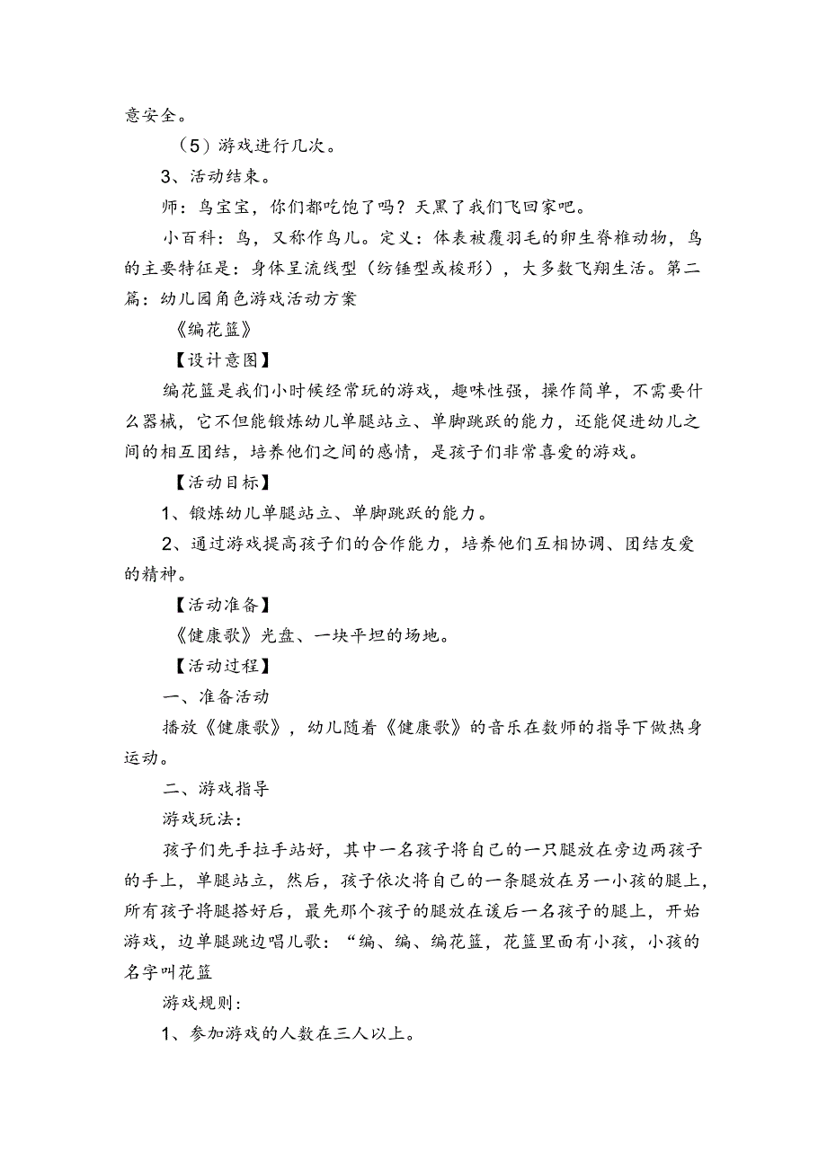 幼儿园角色游戏活动方案范文2023-2024年度(通用8篇).docx_第2页