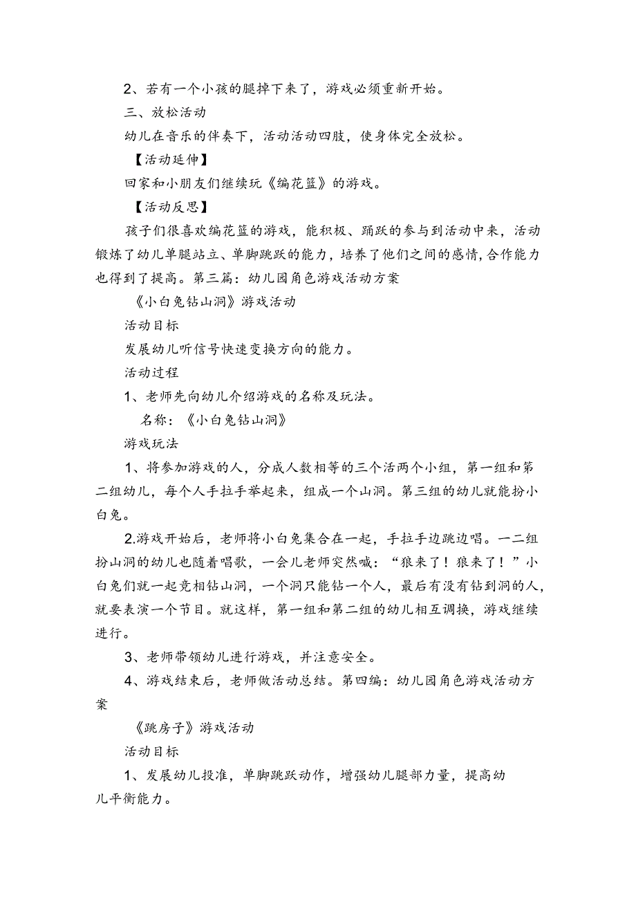 幼儿园角色游戏活动方案范文2023-2024年度(通用8篇).docx_第3页