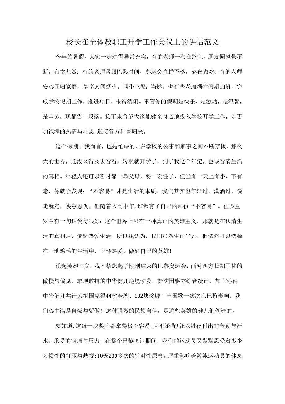 校长在全体教职工开学工作会议上的讲话范文.docx_第1页