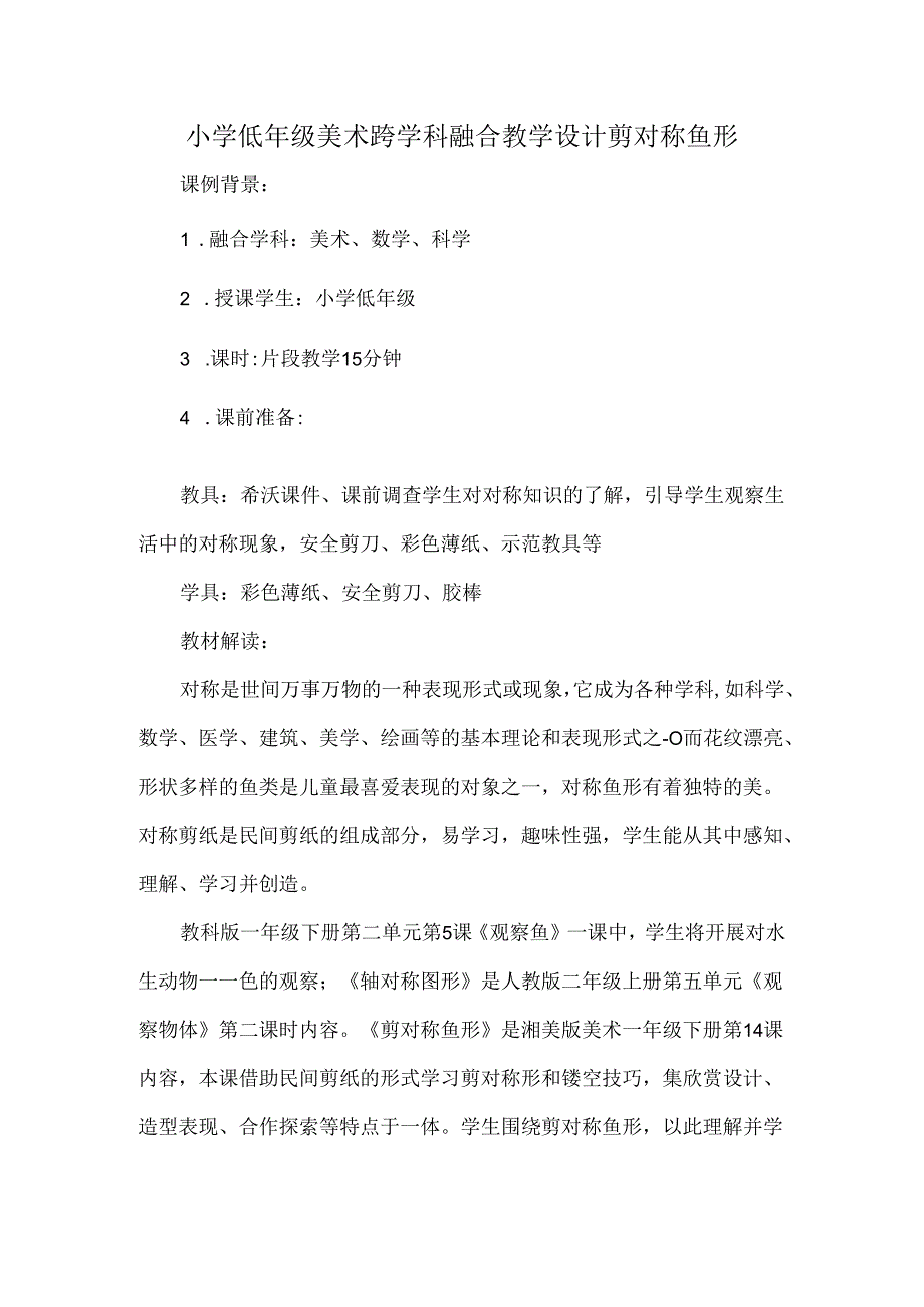 小学低年级美术跨学科融合教学设计剪对称鱼形.docx_第1页