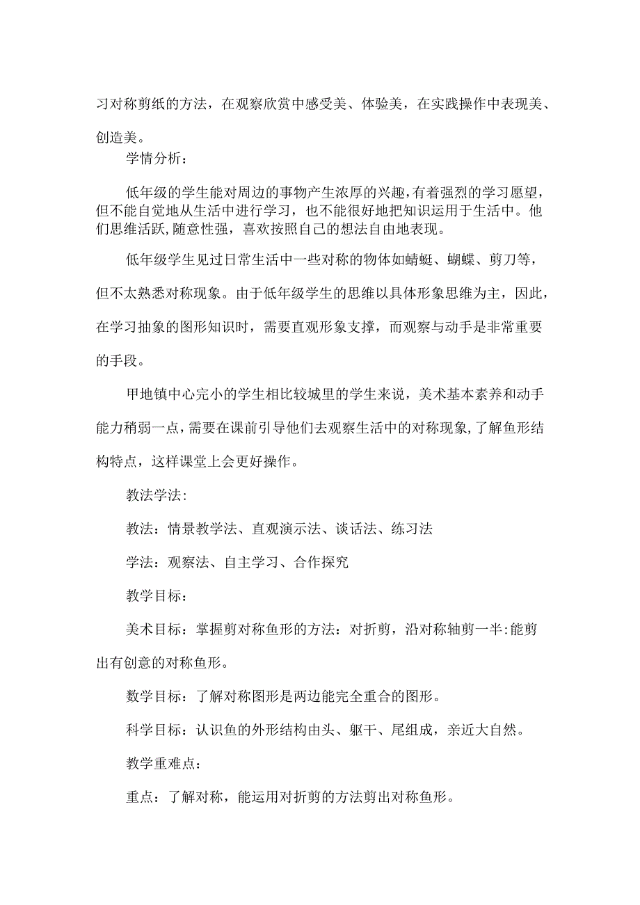 小学低年级美术跨学科融合教学设计剪对称鱼形.docx_第2页