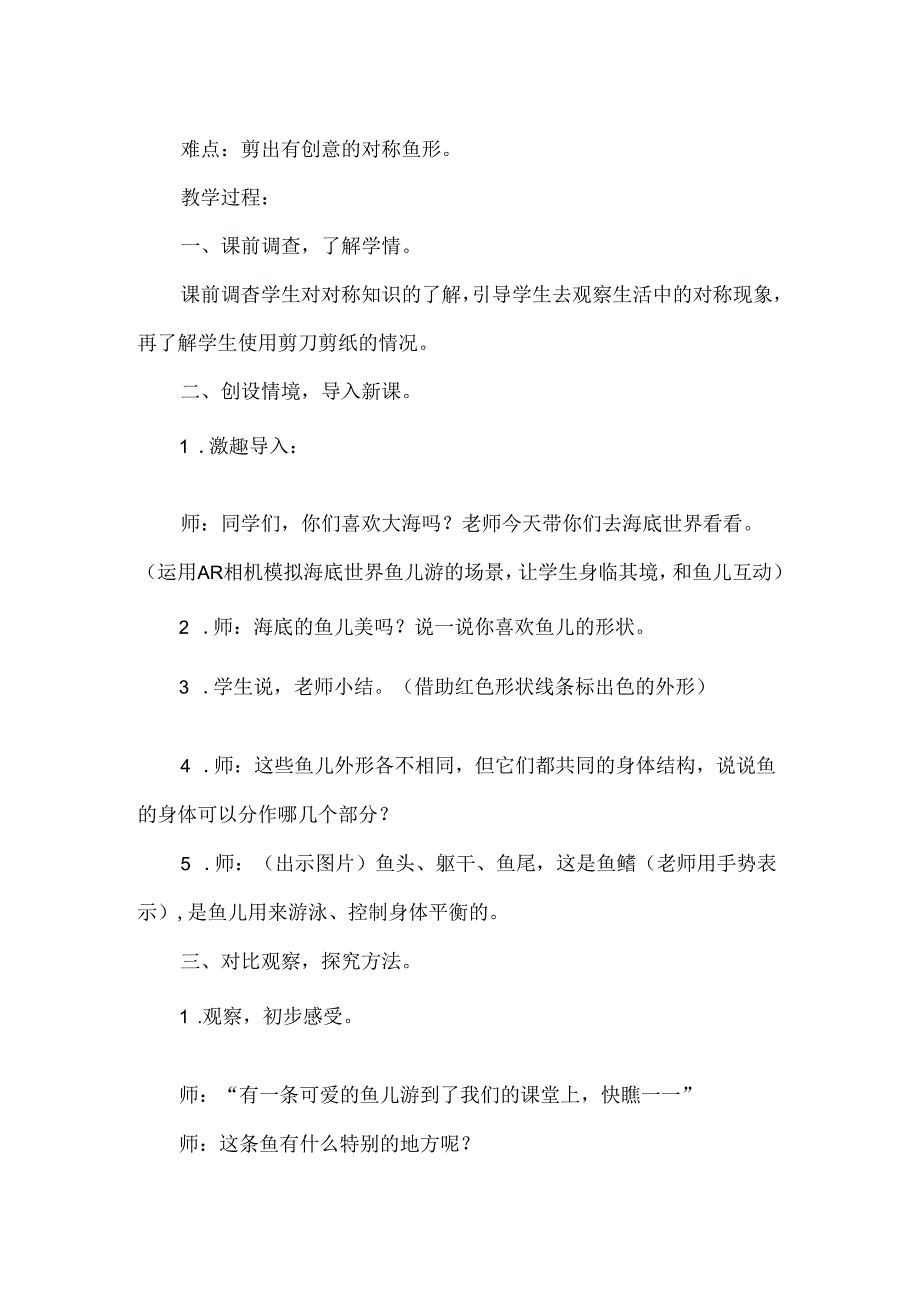 小学低年级美术跨学科融合教学设计剪对称鱼形.docx_第3页