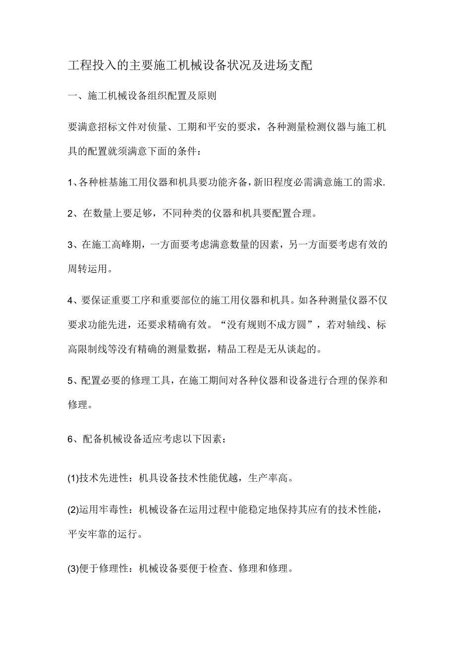 工程投入的主要施工机械设备情况及进场计划.docx_第1页