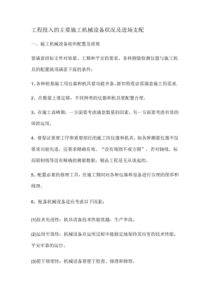 工程投入的主要施工机械设备情况及进场计划.docx