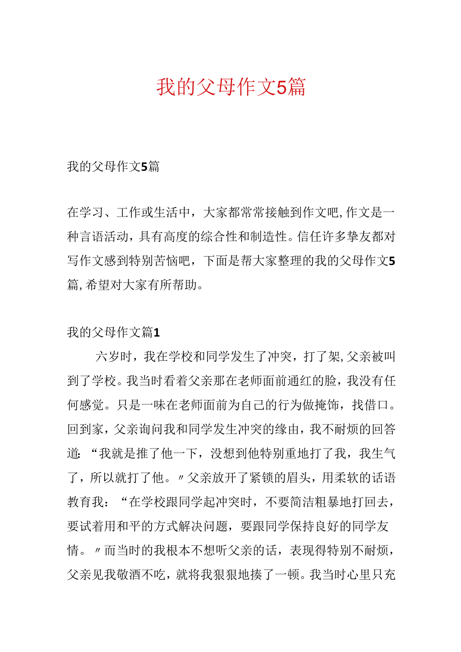 我的父母作文5篇.docx_第1页