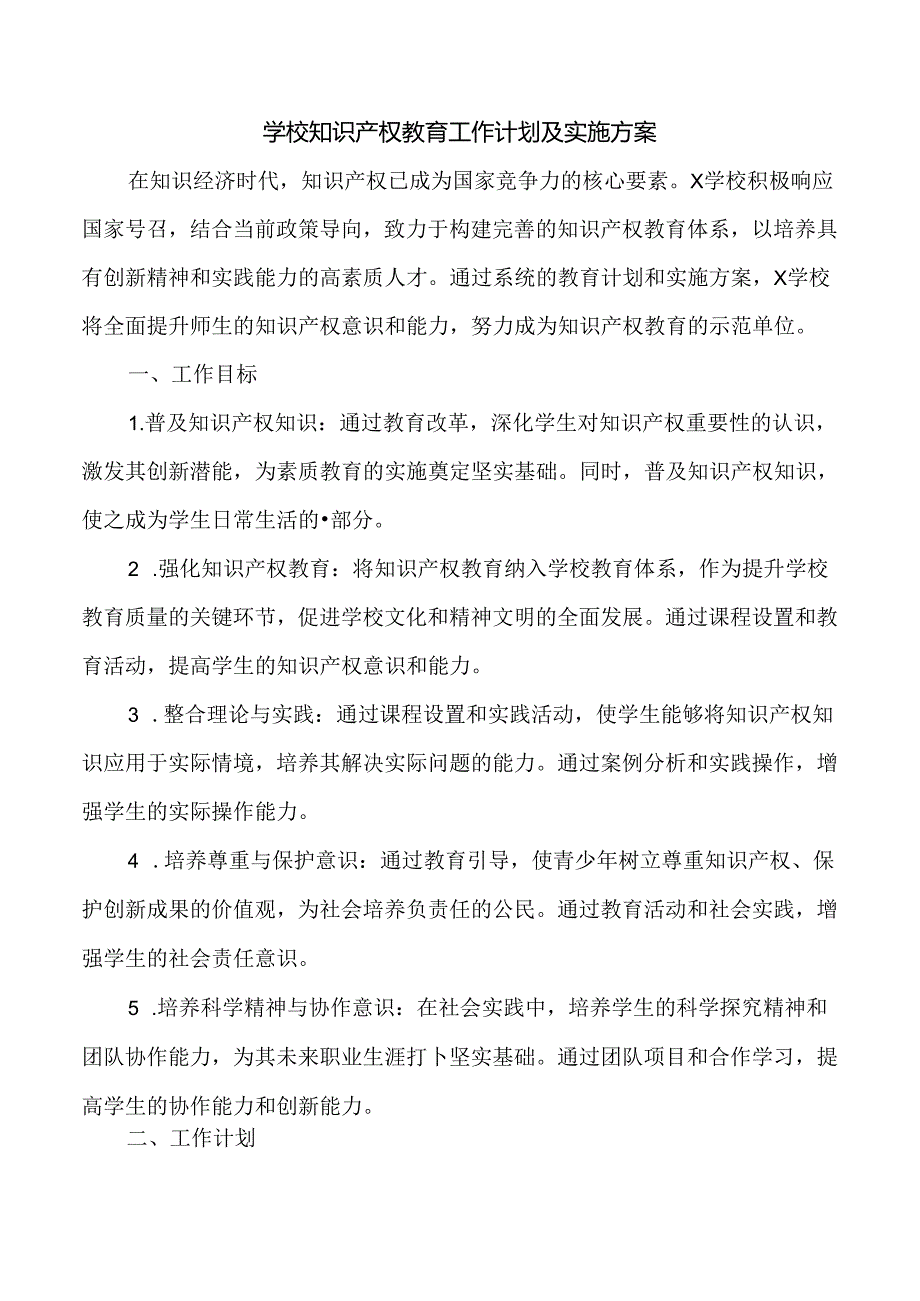 学校知识产权教育工作计划及实施方案.docx_第1页