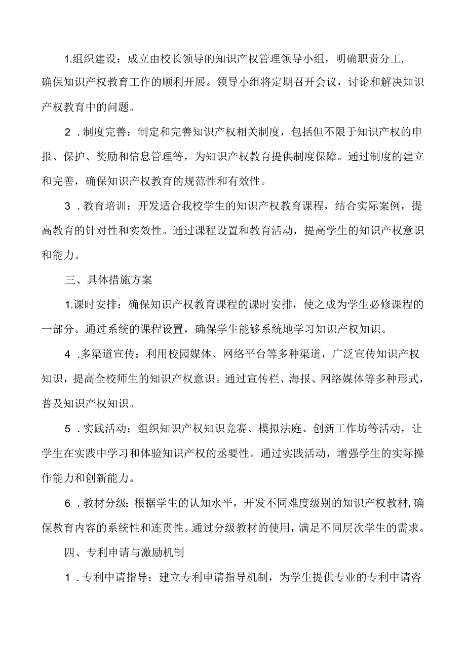 学校知识产权教育工作计划及实施方案.docx_第2页