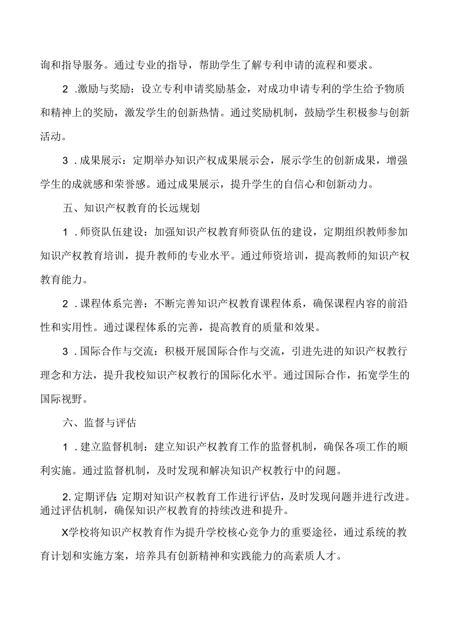 学校知识产权教育工作计划及实施方案.docx_第3页