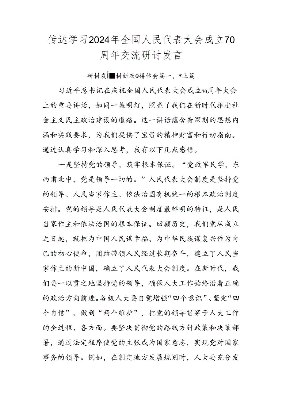 传达学习2024年全国人民代表大会成立70周年交流研讨发言.docx_第1页