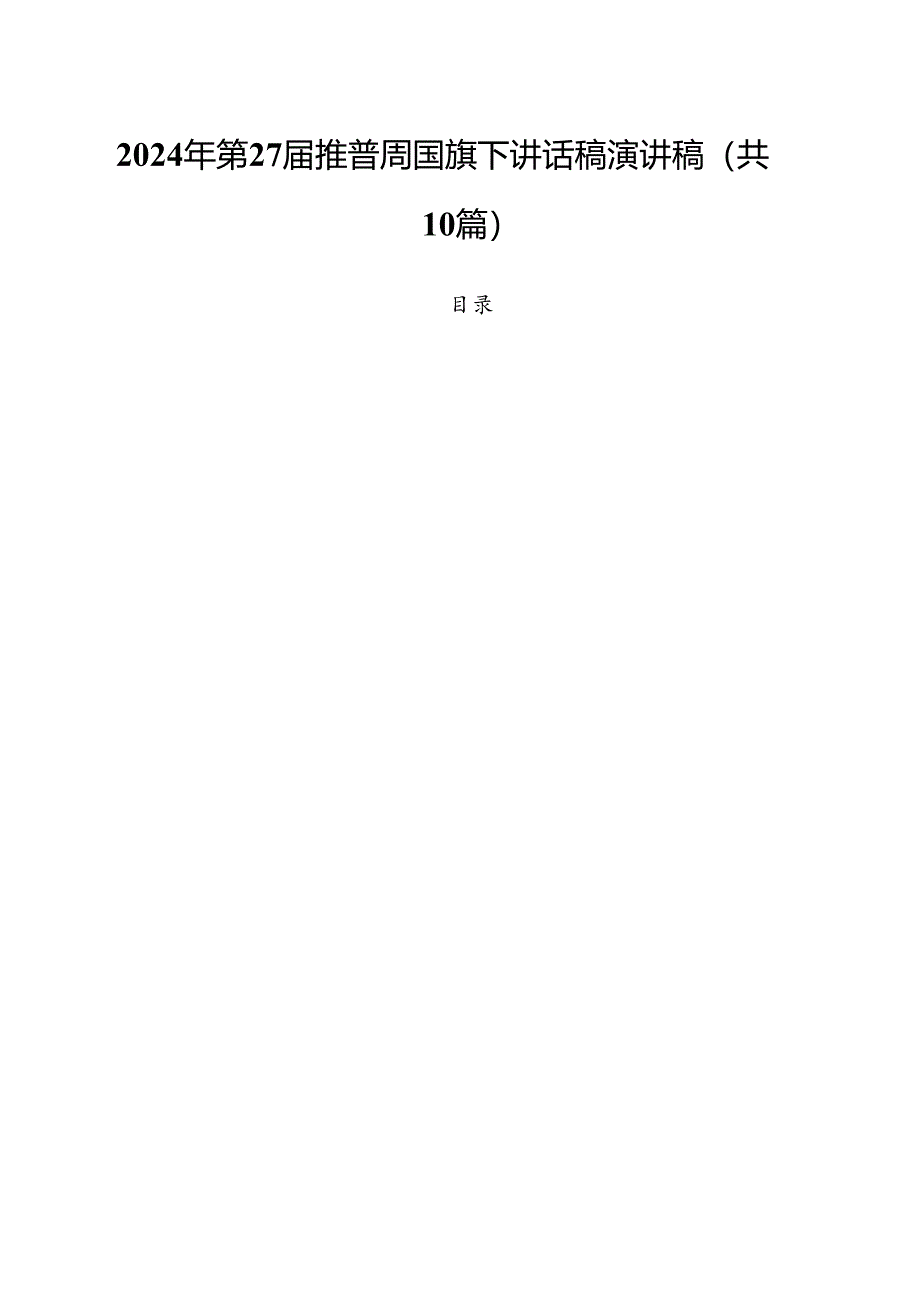 （10篇）2024年第27届推普周国旗下讲话稿演讲稿（精编版）.docx_第1页