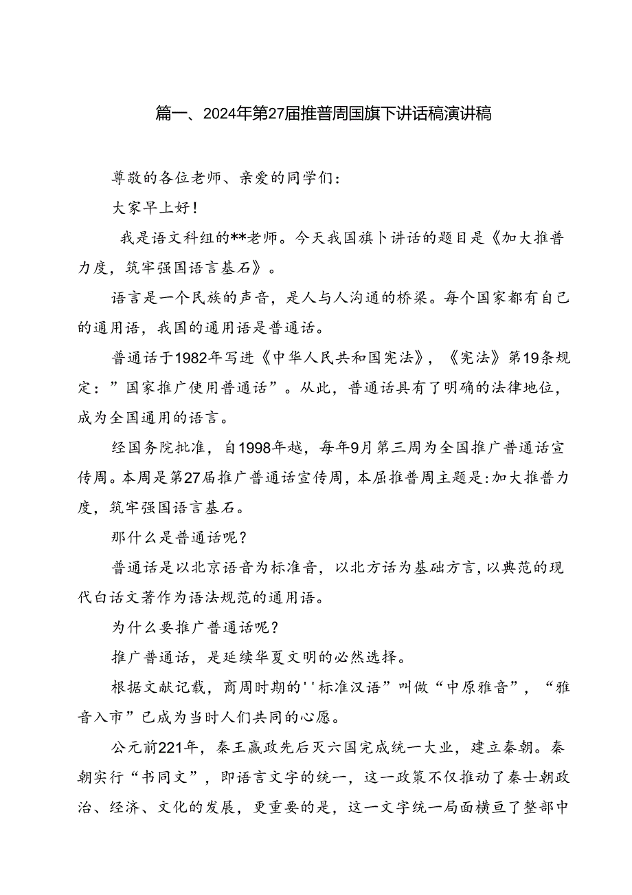 （10篇）2024年第27届推普周国旗下讲话稿演讲稿（精编版）.docx_第2页