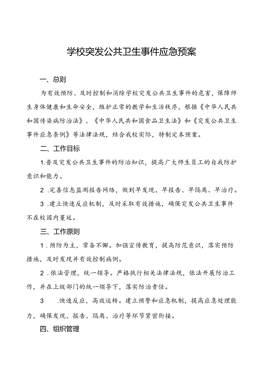 中小学突发公共卫生事件应急预案.docx_第1页