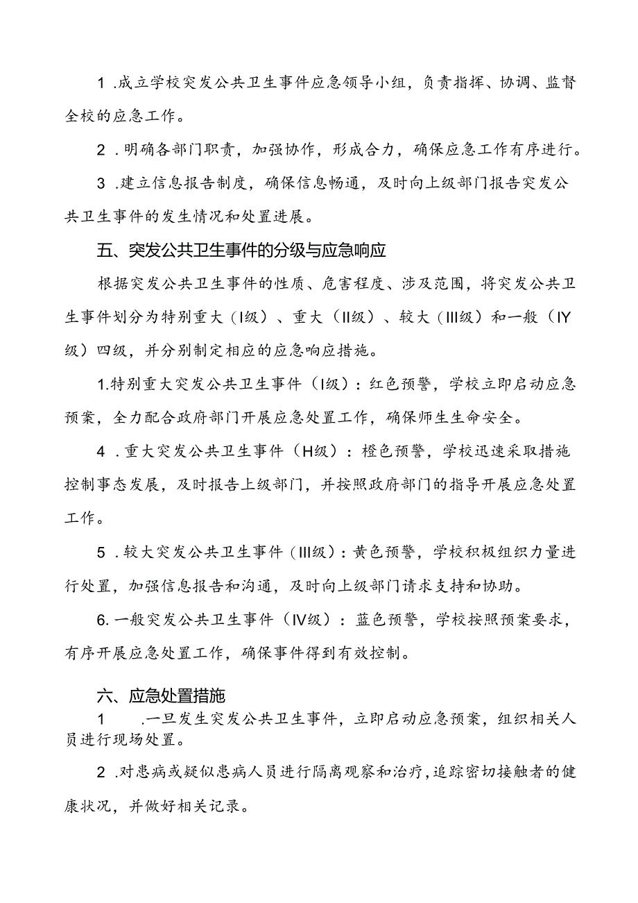 中小学突发公共卫生事件应急预案.docx_第2页