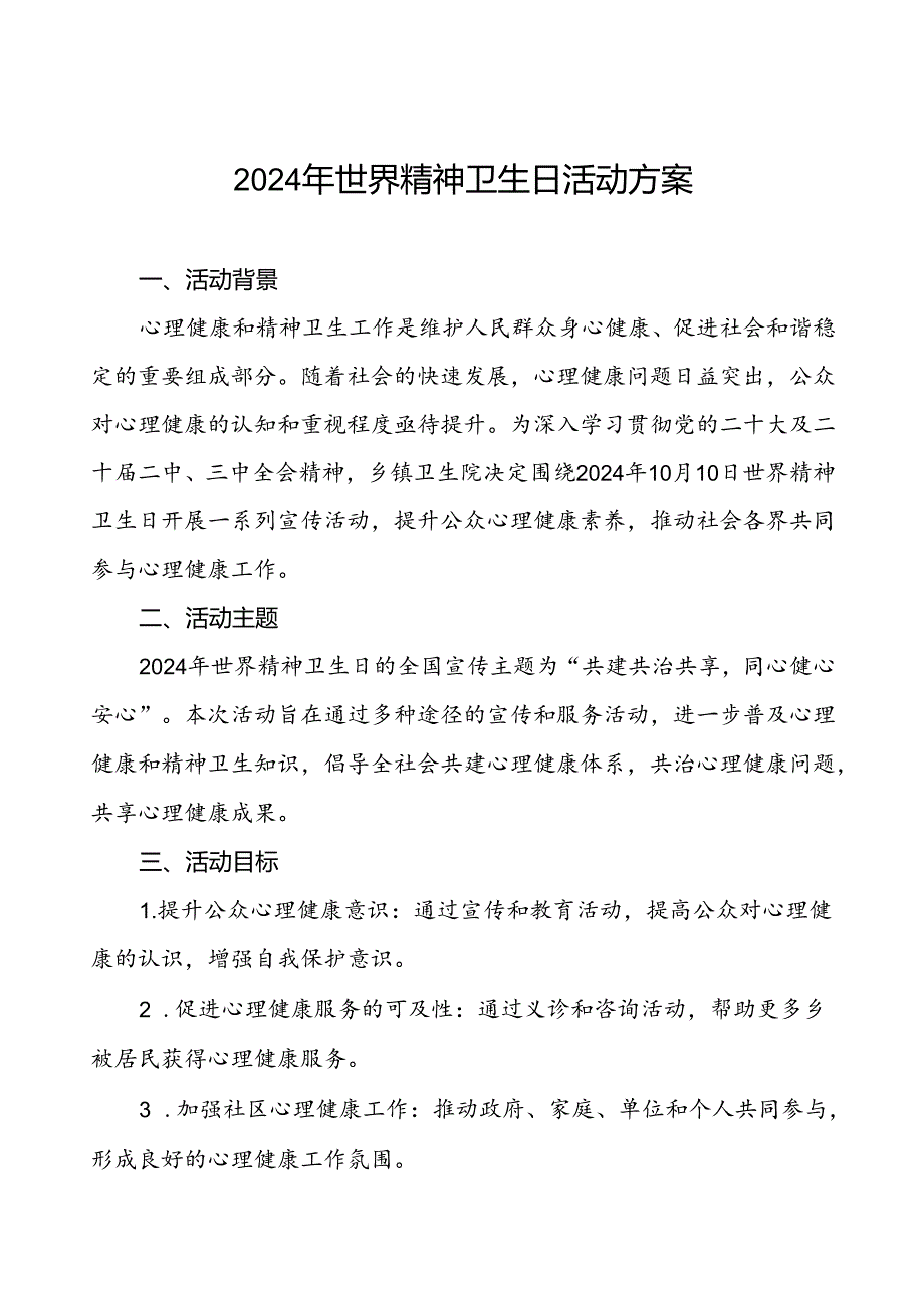 社区医院开展2024年世界精神卫生日活动方案(七篇).docx_第1页