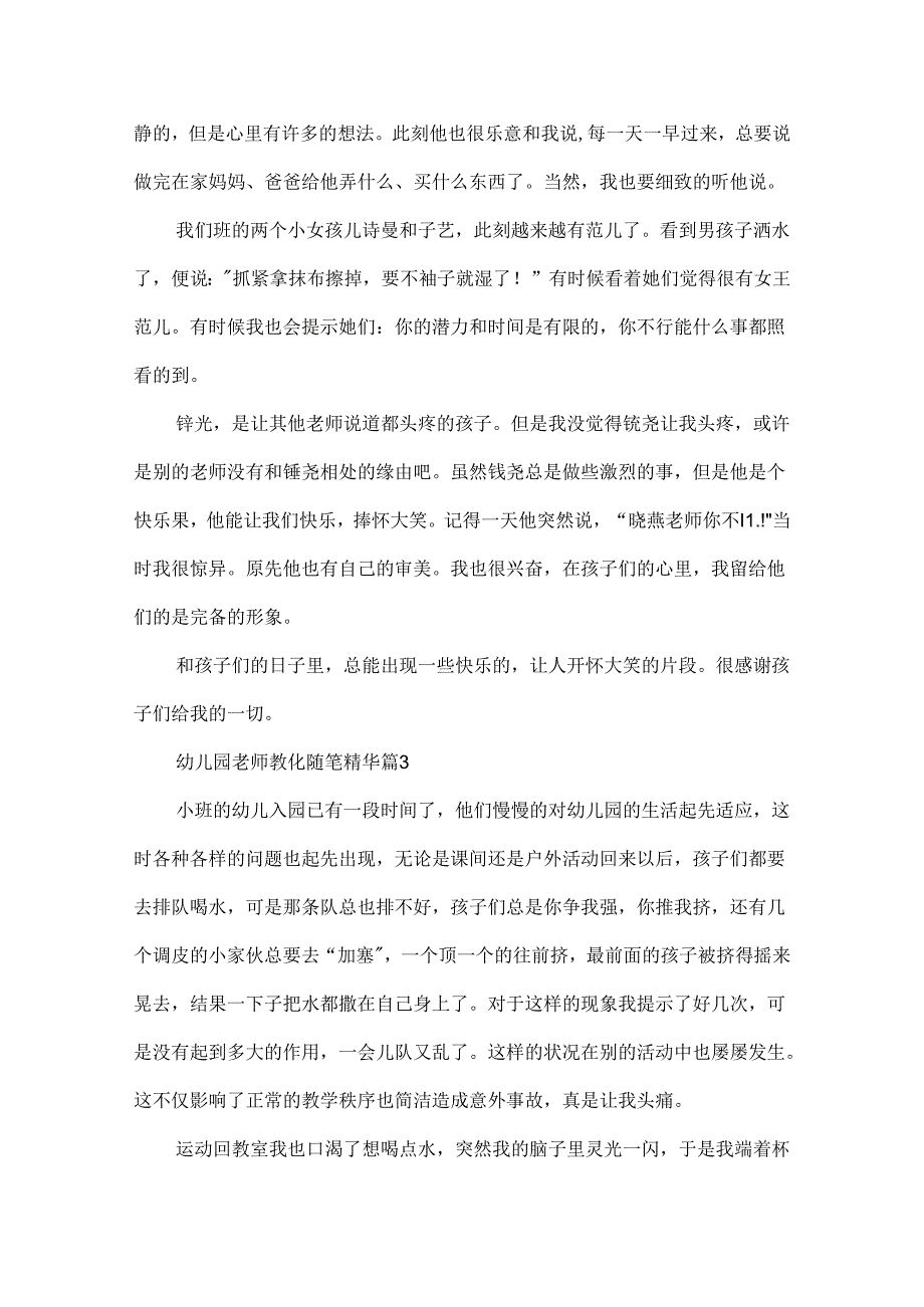 幼儿园教师教育随笔精华.docx_第3页