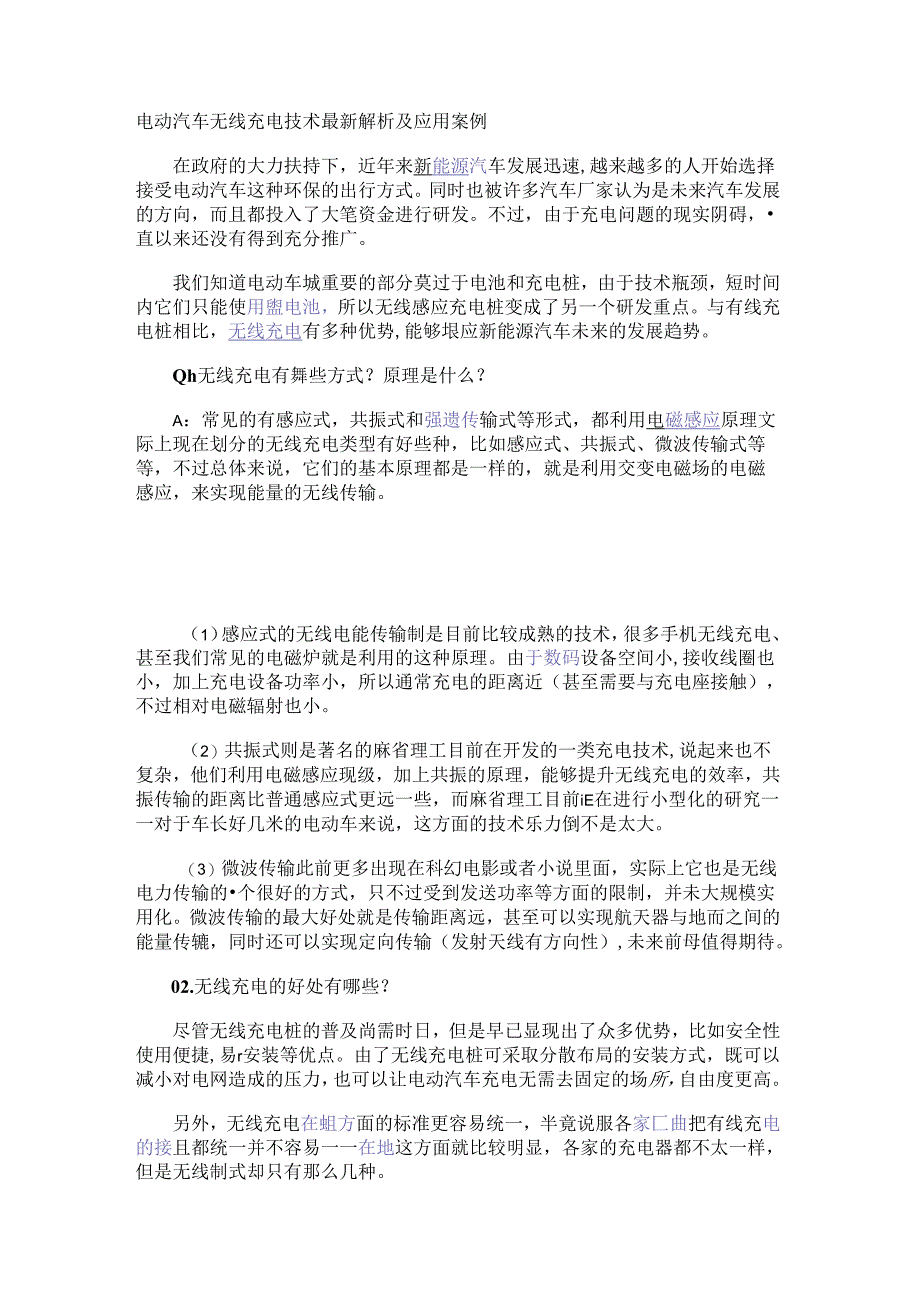 电动汽车无线充电技术最新解析及应用案例.docx_第1页