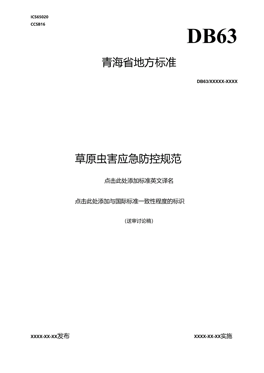 草原虫害应急防控规范.9.18.docx_第1页