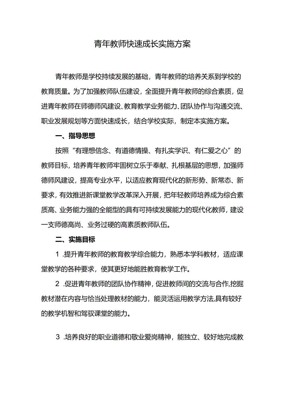 青年教师快速成长实施方案.docx_第1页