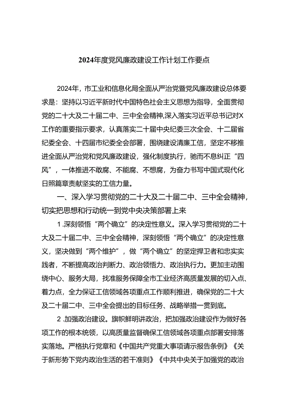 （10篇）2024年度党风廉政建设工作计划工作要点汇编.docx_第1页