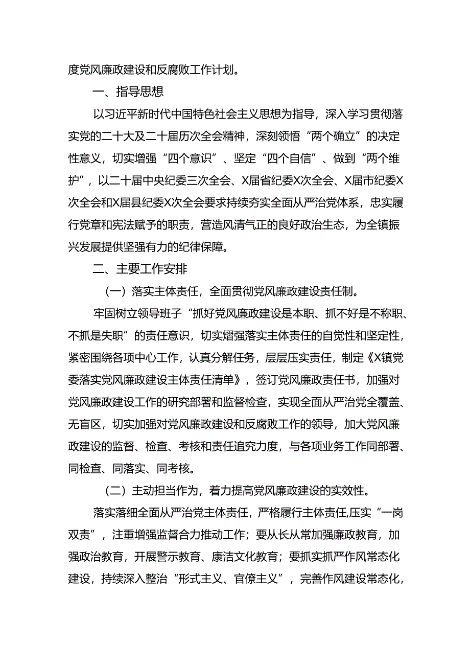 （10篇）2024年度党风廉政建设工作计划工作要点汇编.docx_第3页