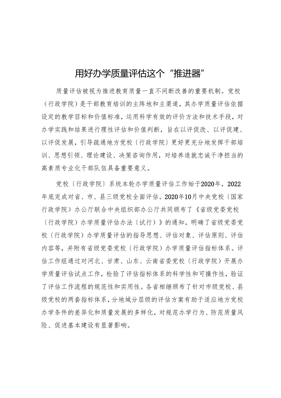 用好办学质量评估这个“推进器”.docx_第1页