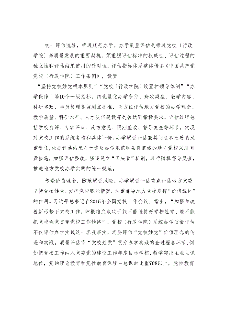 用好办学质量评估这个“推进器”.docx_第2页