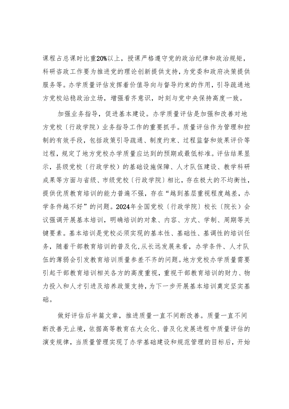 用好办学质量评估这个“推进器”.docx_第3页