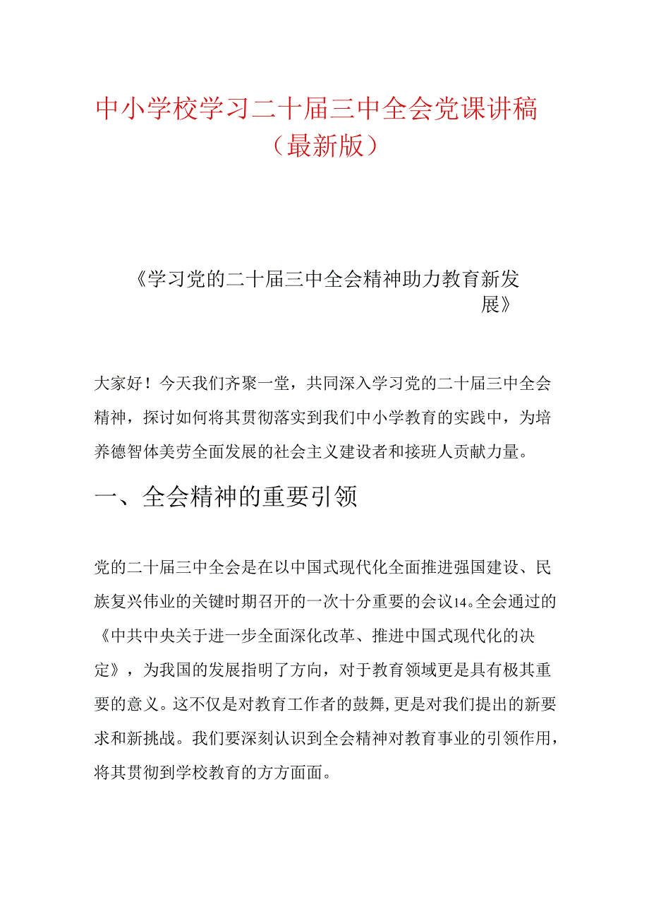 中小学校学习二十届三中全会党课讲稿（精选）.docx_第1页