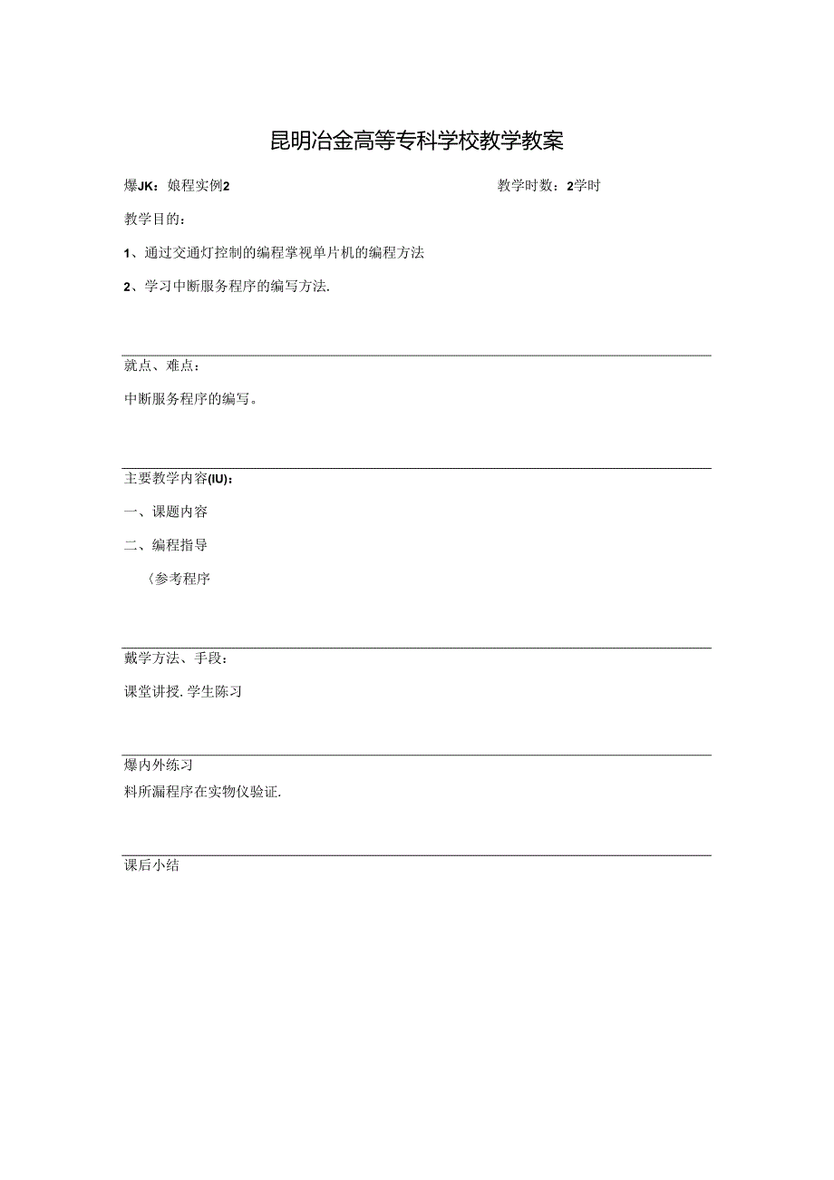 昆明冶金高等专科学校教学教案.docx_第1页