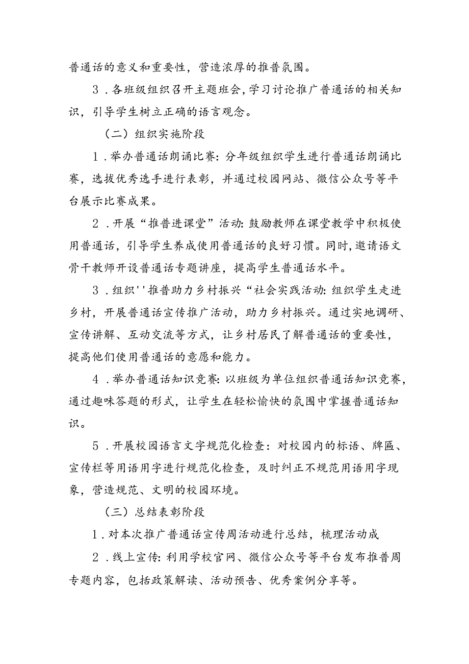 （6篇）2024年学校推广普通话宣传周活动方案模板.docx_第2页