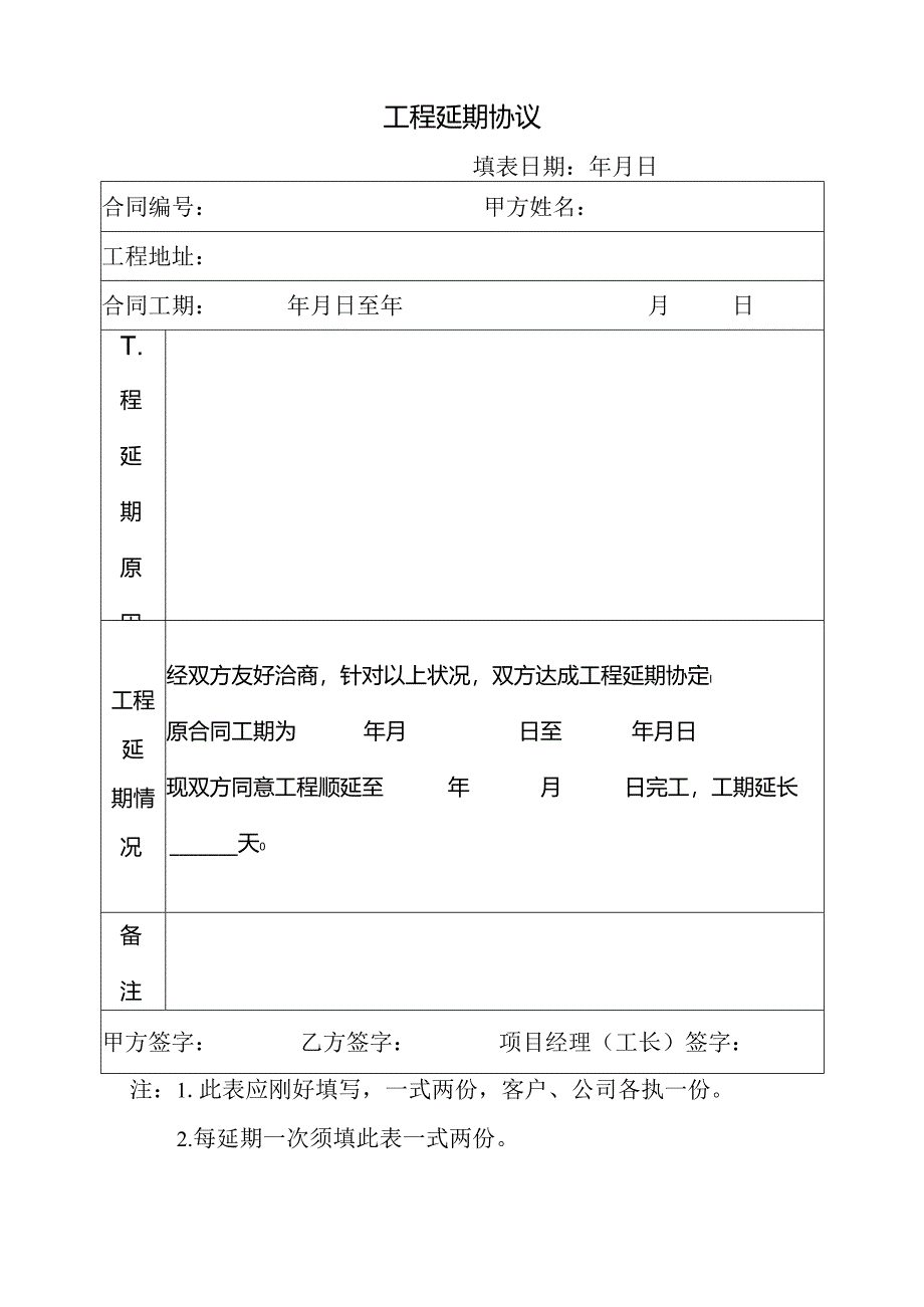 工程延期协议.docx_第1页