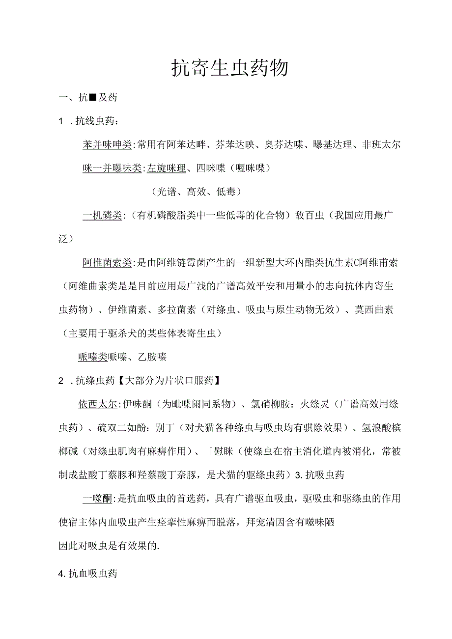 抗寄生虫药物.docx_第1页