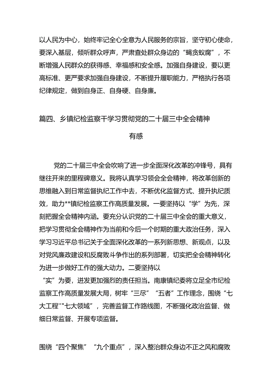 （11篇）巡察干部学习贯彻党的二十届三中全会精神心得体会资料汇编.docx_第2页