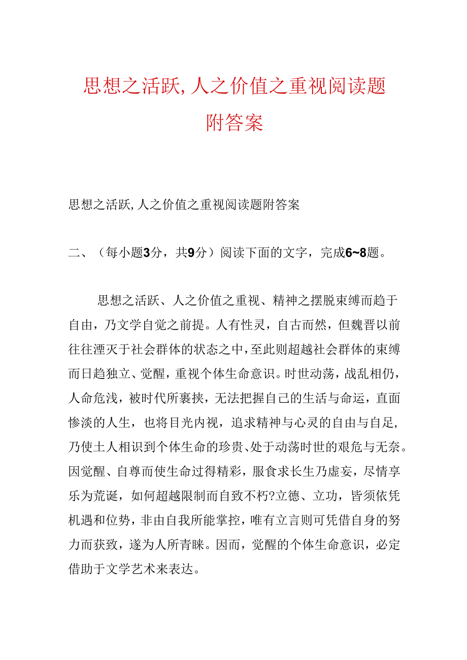 思想之活跃,人之价值之重视阅读题附答案.docx_第1页