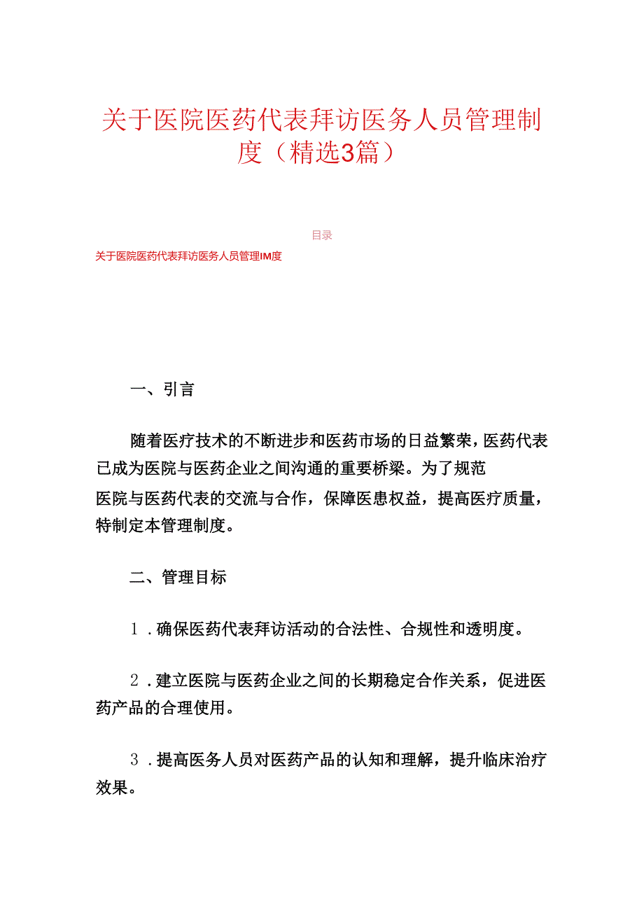 关于医院医药代表拜访医务人员管理制度（精选3篇）.docx_第1页