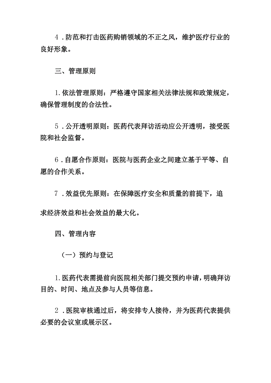 关于医院医药代表拜访医务人员管理制度（精选3篇）.docx_第2页