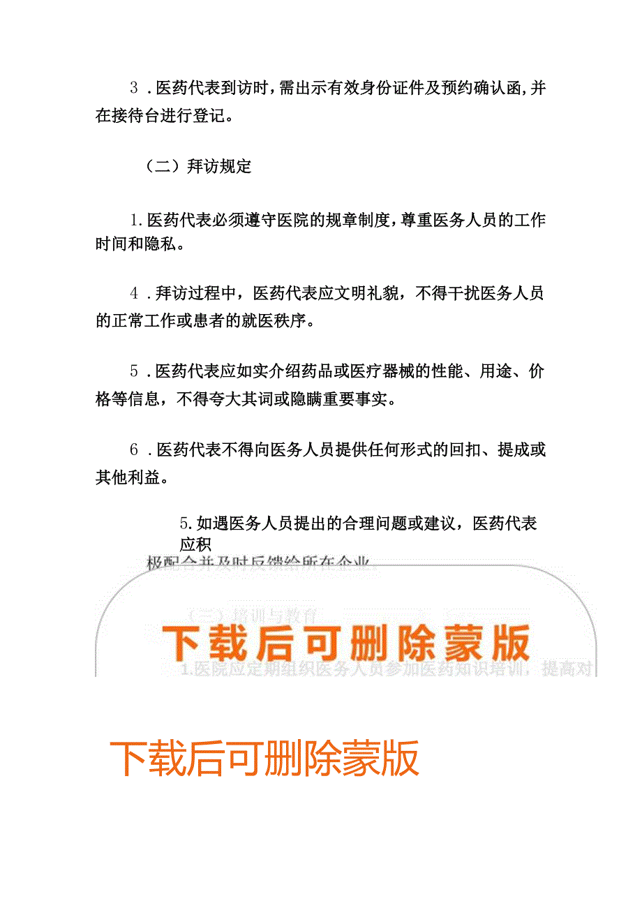 关于医院医药代表拜访医务人员管理制度（精选3篇）.docx_第3页