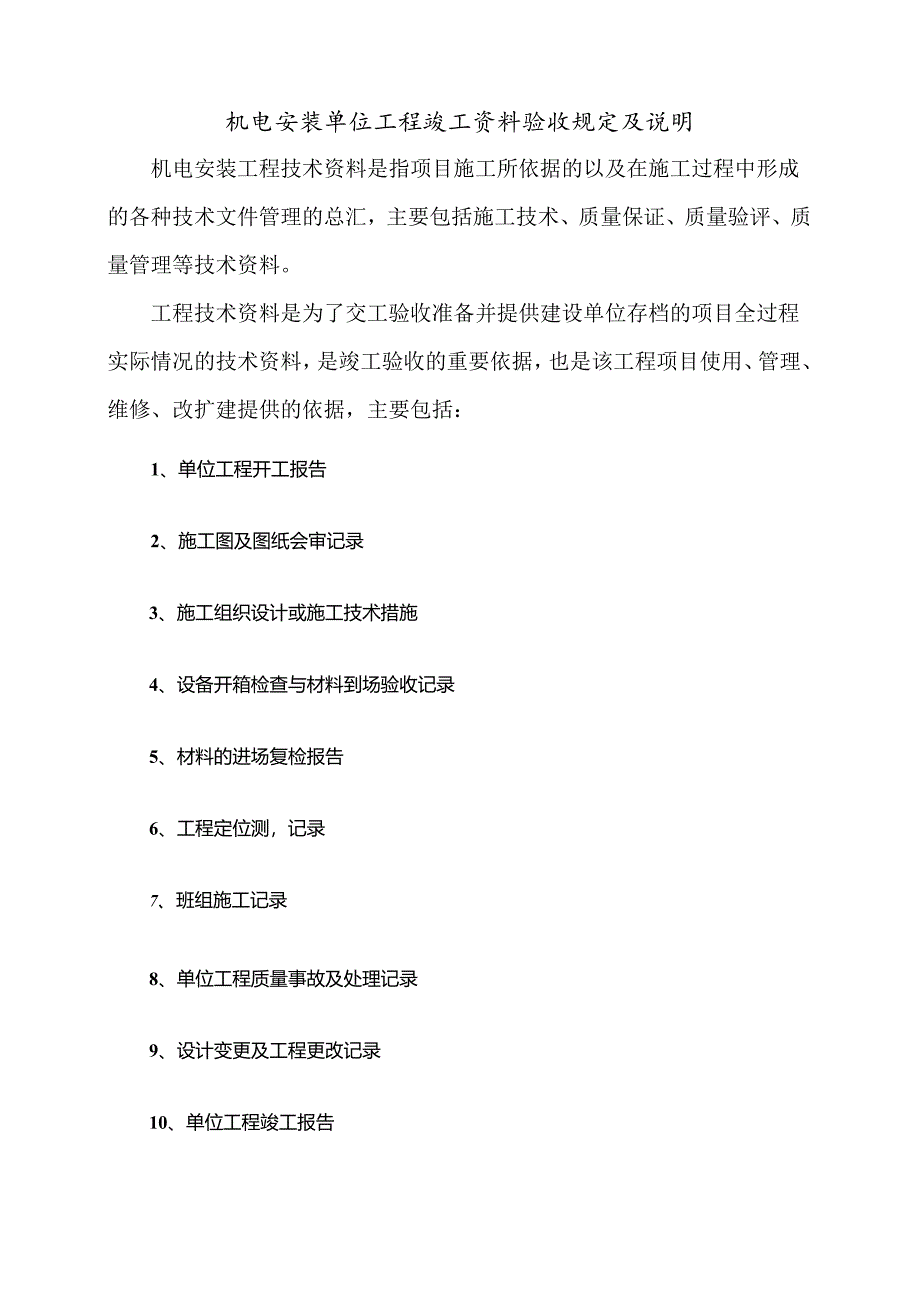 机电安装单位工程竣工资料验收规定及说明.docx_第1页