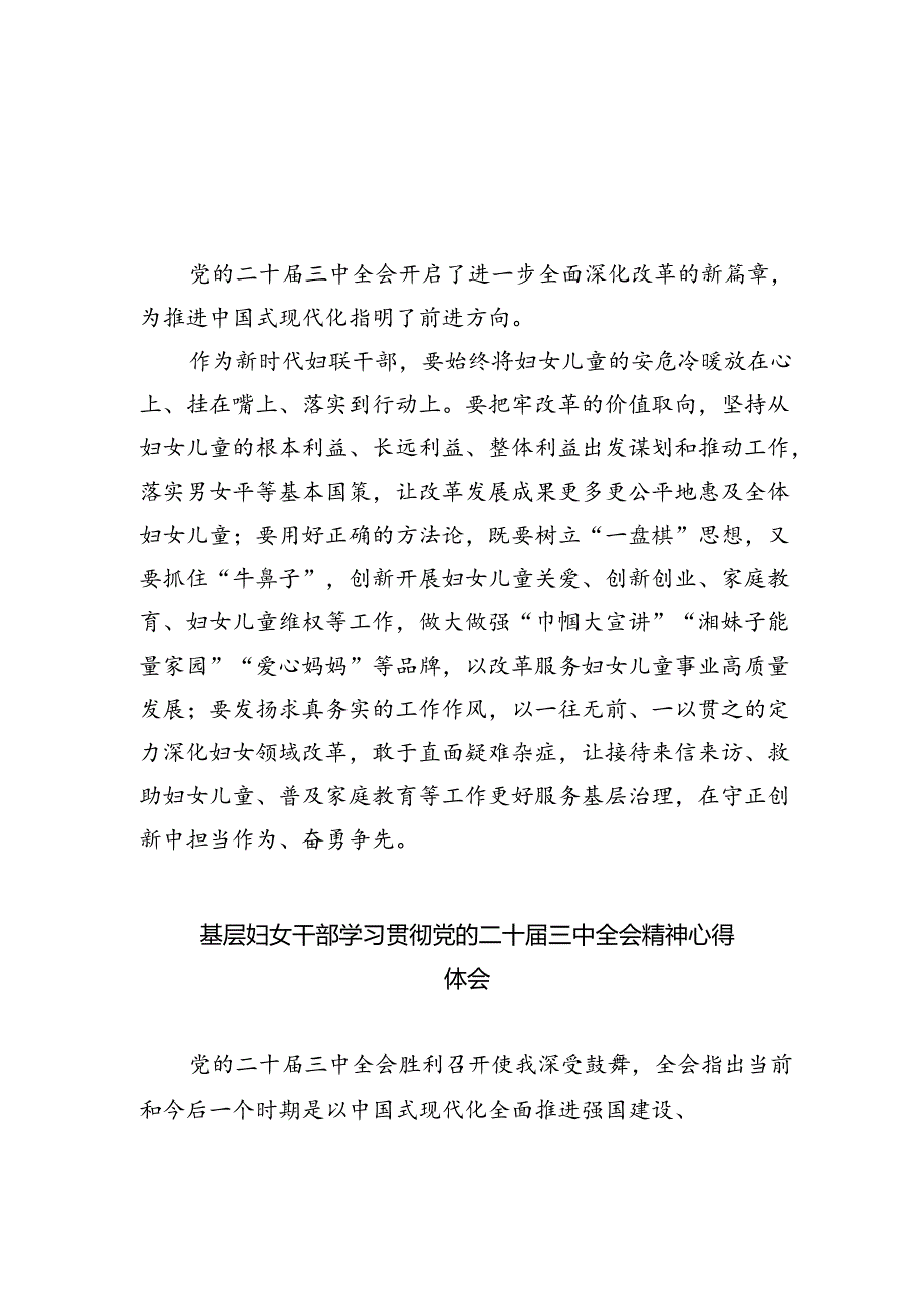 妇联干部学习贯彻党的二十届三中全会精神心得体会(精选4篇汇编).docx_第1页