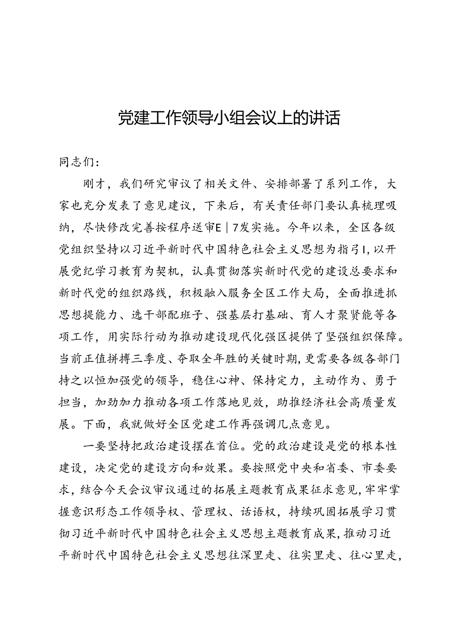 党建工作领导小组会议上的讲话.docx_第1页