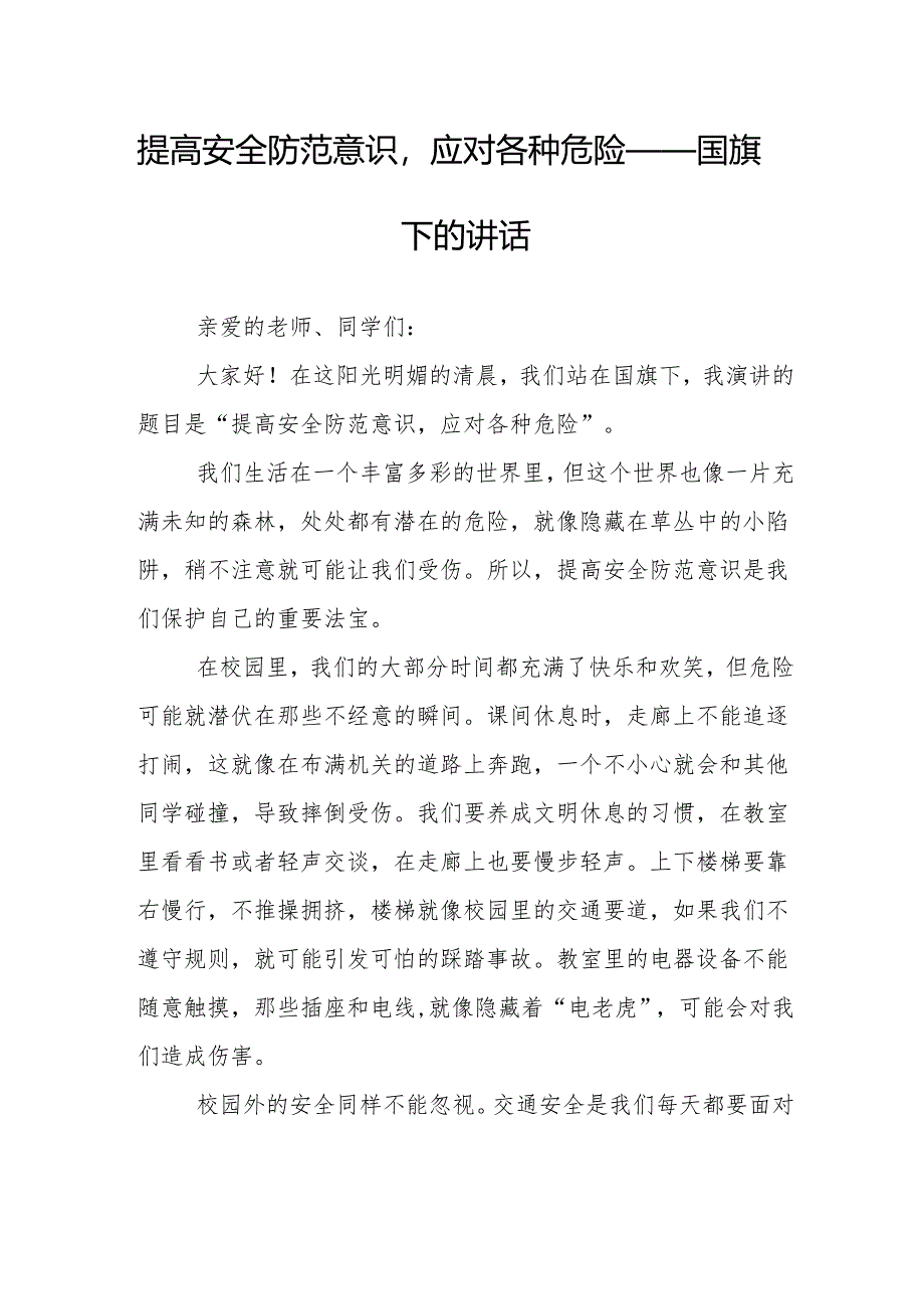 提高安全防范意识应对各种危险——国旗下的讲话.docx_第1页