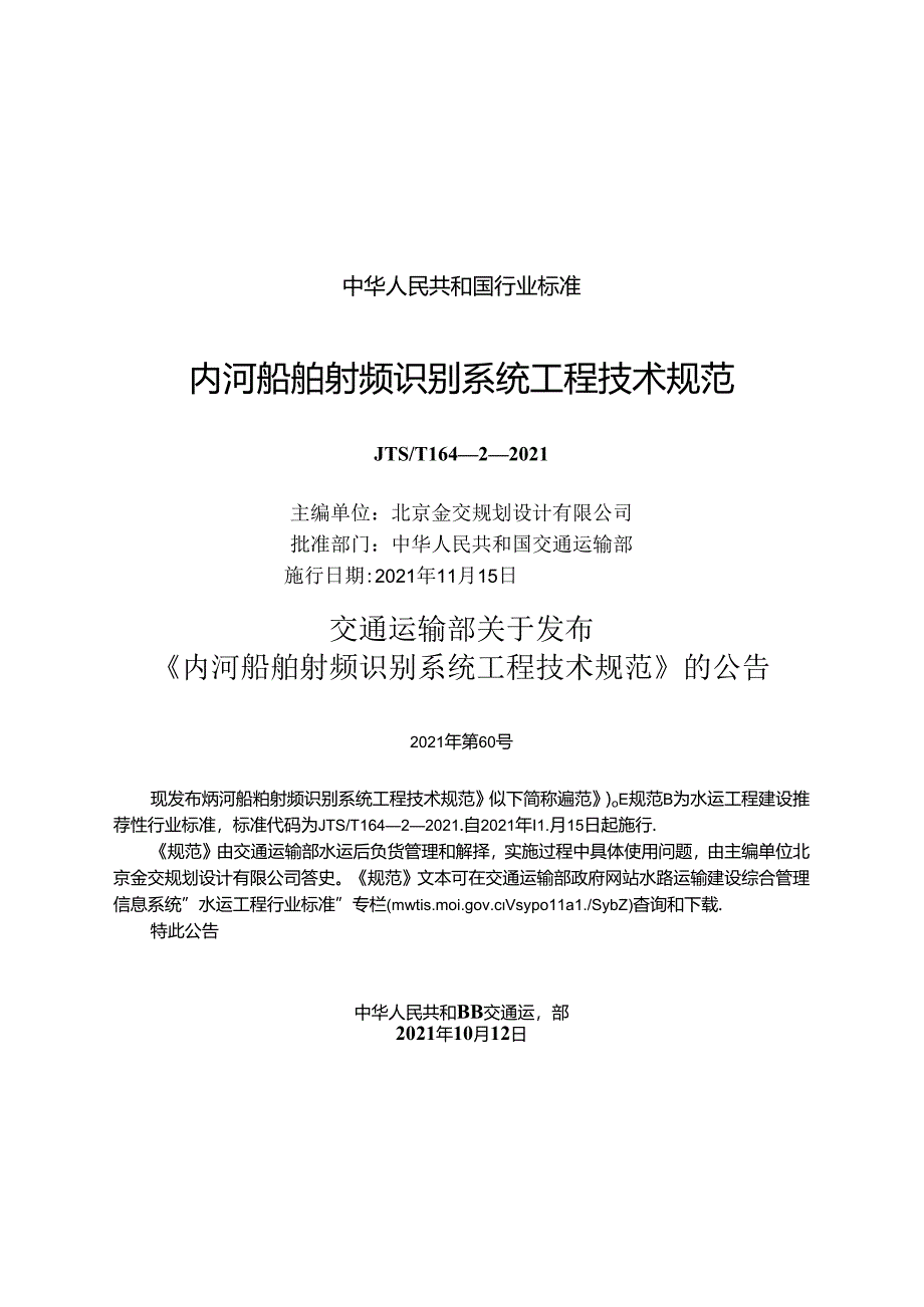 内河船舶射频识别系统工程技术规范JTS-T+164-2-2021.docx_第1页