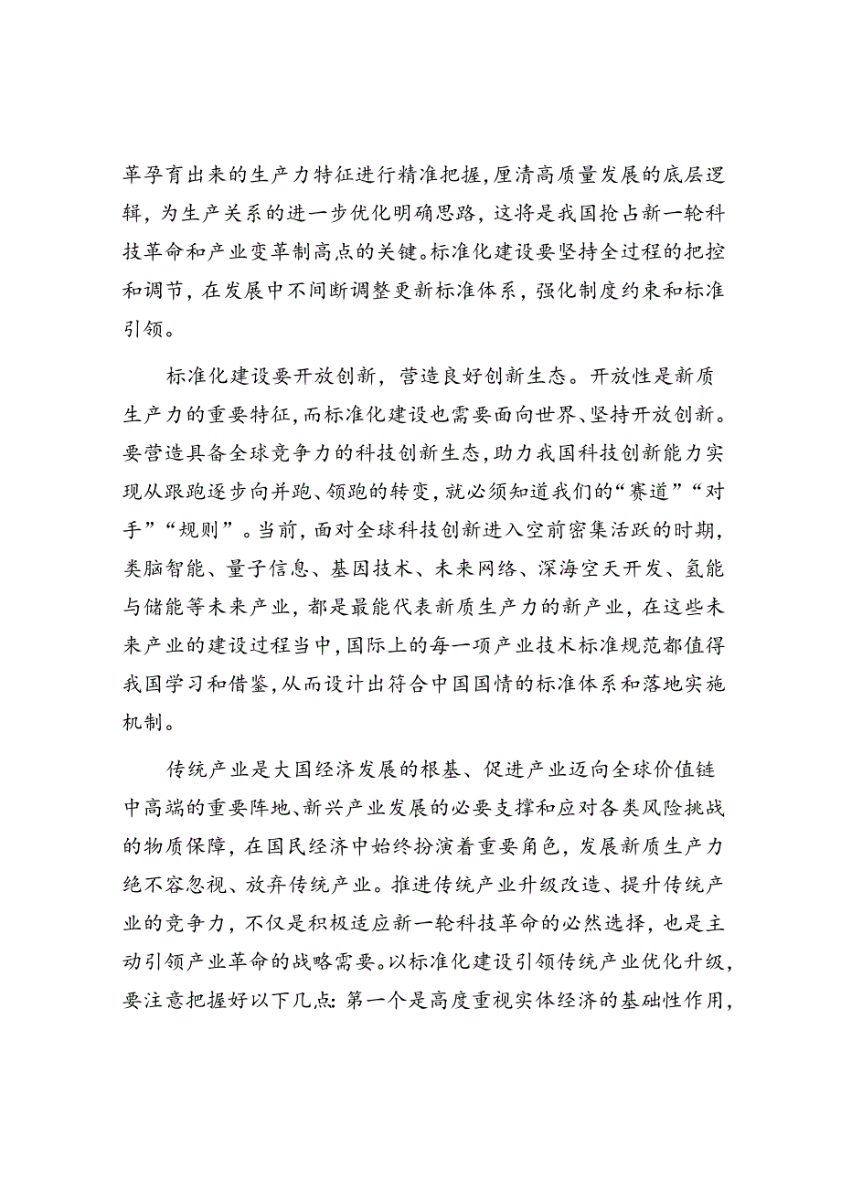 以标准化建设促进传统产业优化升级.docx_第2页