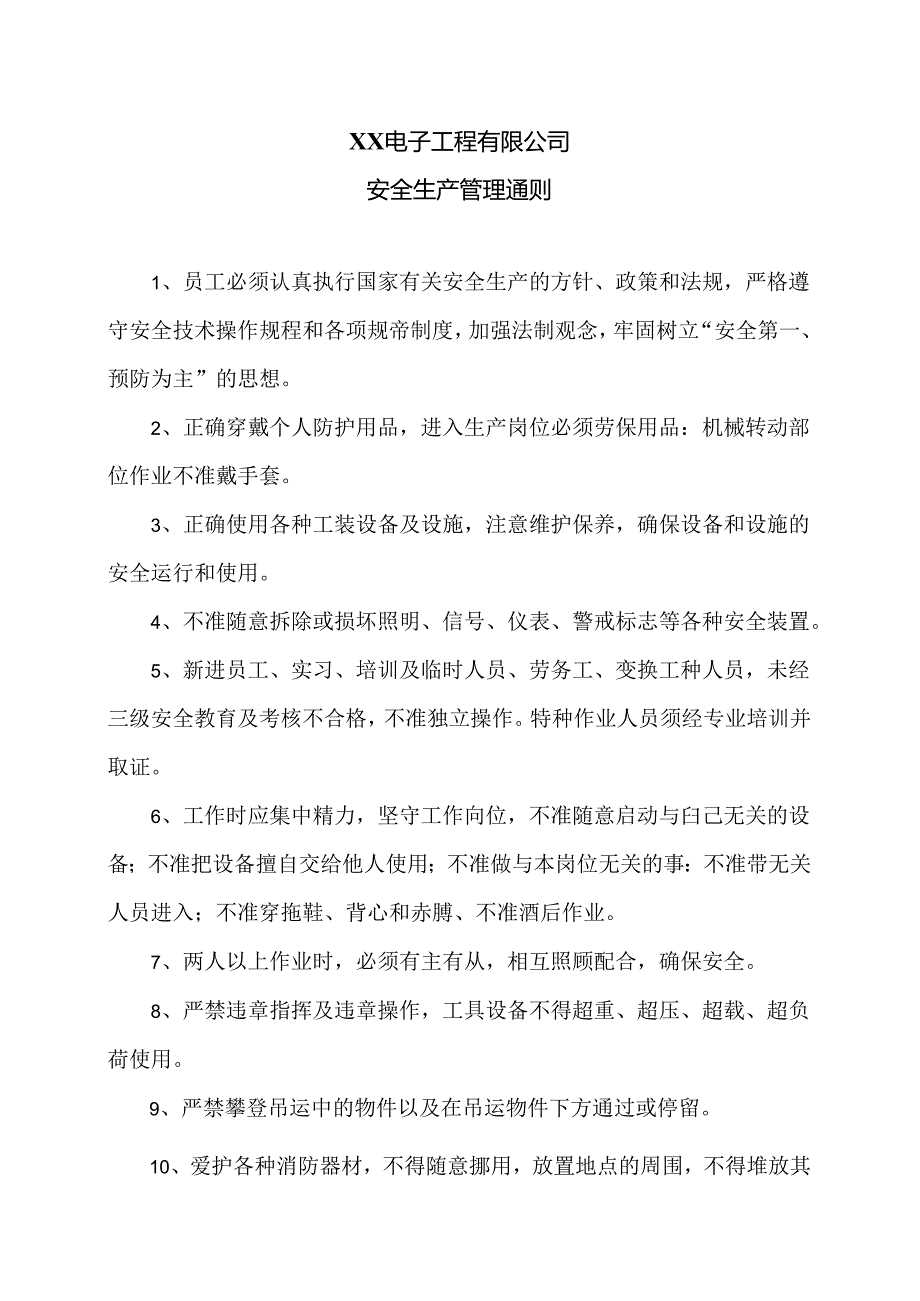 XX电子工程有限公司安全生产管理通则（2024年）.docx_第1页